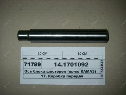 Ось блока шестерен задн. хода КамАЗ 14.1701092