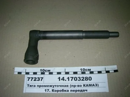 Тяга промежуточная с головкой в сб. КамАЗ 14.1703280