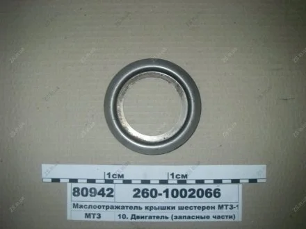 Масловідбивач кришки шестерень Д 260 ММЗ 260-1002066
