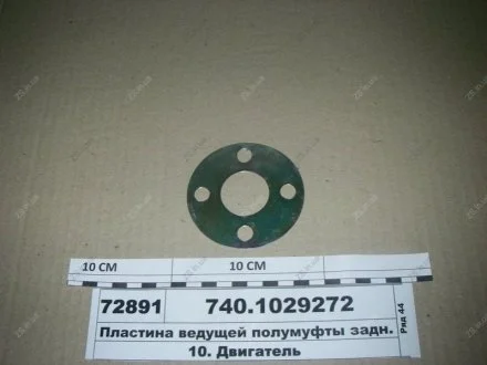 Пластина привода ТНВД задняя КамАЗ 740.1029272