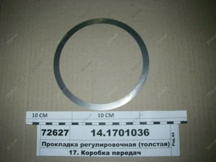Прокладка регулировочная КПП КамАЗ 14.1701036