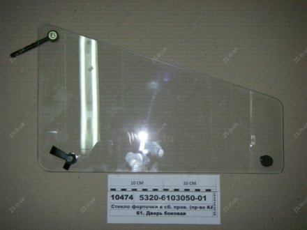 Стекло форточки правое в сб. КамАЗ 5320-6103050-01 (фото 1)