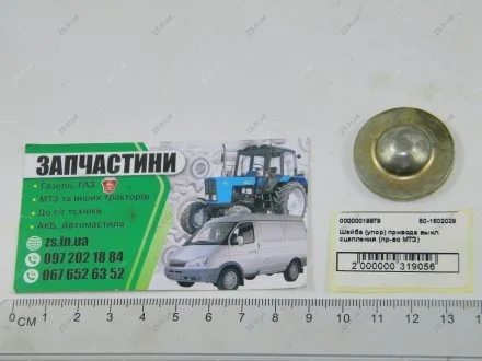 Шайба (упор) приводу вимк. зчеплення МТЗ 50-1602029