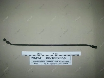 Трубопровід ПВМ 1025, 1221, 1523 МТЗ 86-1802055