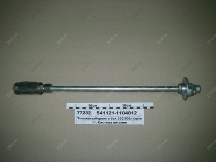 Трубка приемная с фильтром в сб. КамАЗ 541121-1104012 (фото 1)