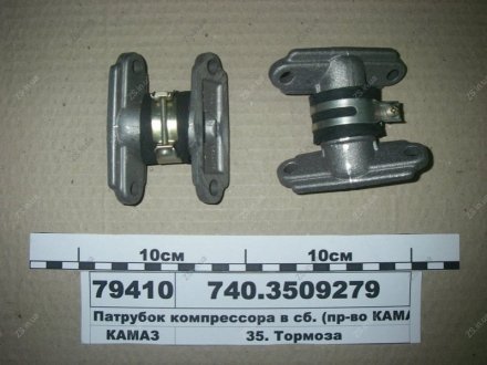 Патрубок компресора у зб. КамАЗ 740.3509279
