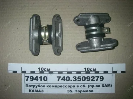 Патрубок компресора у зб. КамАЗ 740.3509279