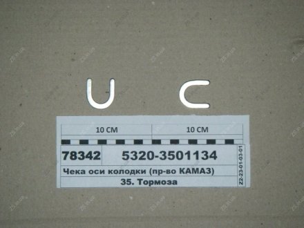 Чека осі колодки гальмівний КамАЗ 5320-3501134 (фото 1)