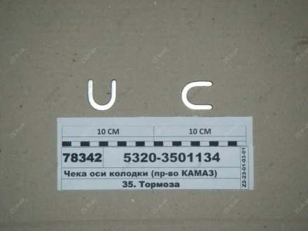 Чека оси колодки тормозной КамАЗ 5320-3501134