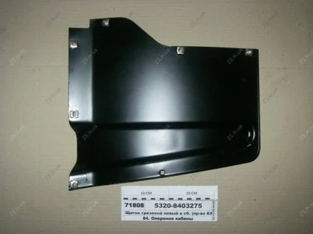 Щиток грязьовий лівий у зб. КамАЗ 5320-8403275