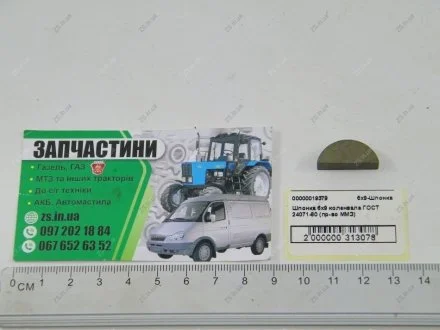Шпонка 6х9 колінвала ГОСТ 24071-80 ММЗ 6х9-Шпонка
