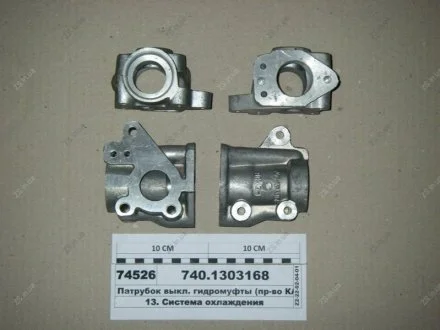 Патрубок выкл. гидромуфты КамАЗ 740.1303168