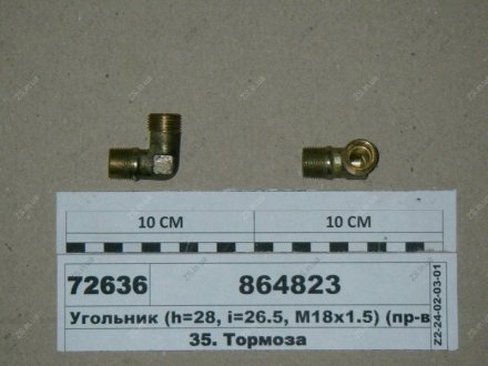 Угольник (h=28, l=26,5 М18х1,5) КамАЗ 864823