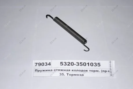 Пружина стяжная колодок торм. (покупн.) КамАЗ 5320-3501035