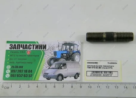 Шпилька крепления рулевого рычага МТ С 82, 892 МТЗ 72-2308004