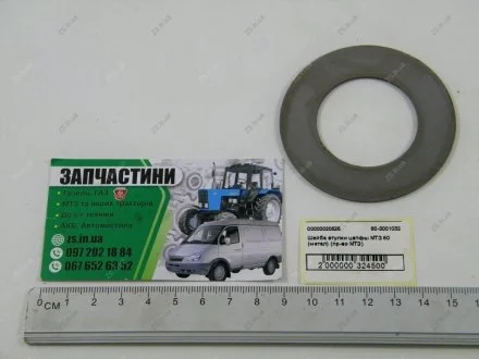 Шайба втулки цапфи 80 (метал) МТЗ 80-3001032