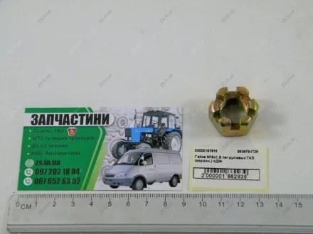 Гайка М16х1,5 тяг рулевых ГАЗ (коронч.) <> ДК 250979-П29