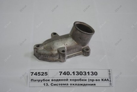 Патрубок коробки водяний КамАЗ 740.1303130