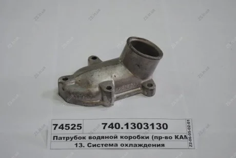 Патрубок коробки водяной КамАЗ 740.1303130