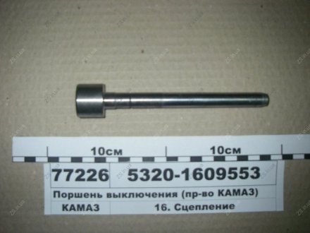 Поршень вимикання ПГУ КАМАЗ (покуп.) КамАЗ 5320-1609553
