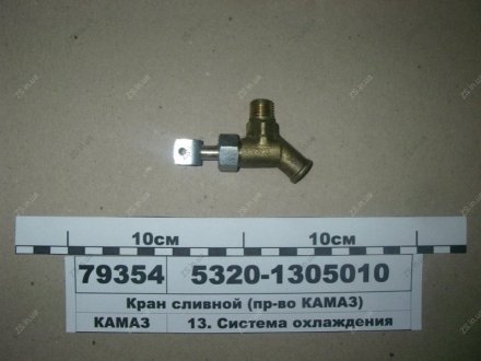Кран зливний сист. охл. у сб. КамАЗ 5320-1305010