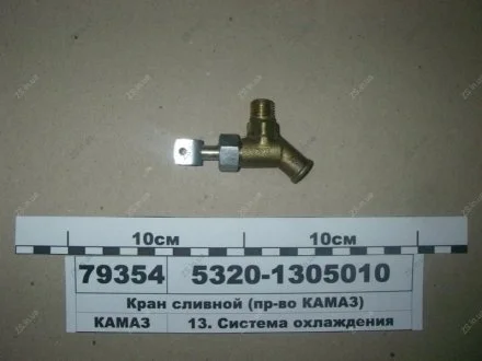 Кран сливной сист. охл. в сб. КамАЗ 5320-1305010