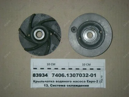 Крыльчатка насоса вод. ЕВРО-2 КамАЗ 7406.1307032-01