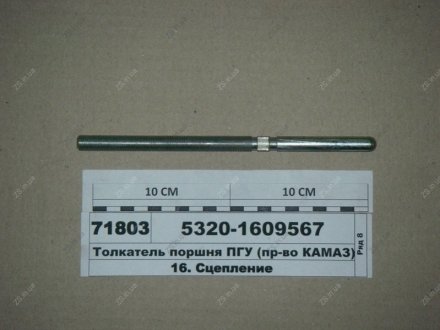 Толкатель поршня (шток ПГУ) (покупн.) КамАЗ 5320-1609567