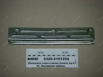 Облицювання порога права КамАЗ 5320-5101256