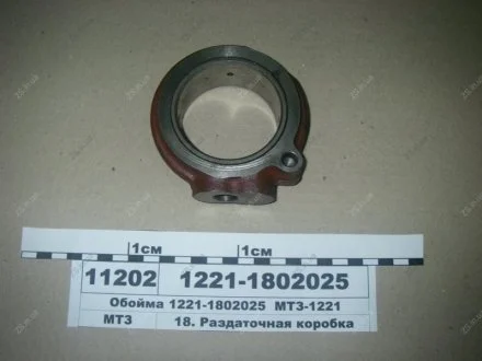 Обойма ПВМ 1025, 1221, 1523 МТЗ 1221-1802025