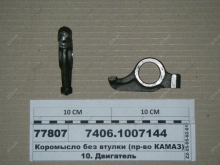 Коромисло клапана без втулки КамАЗ 7406.1007144 (фото 1)
