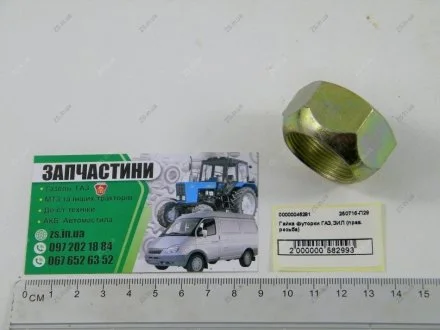 Гайка футорки ГАЗ,ЗИЛ (прав. резьба) <> ДК 250716-П29
