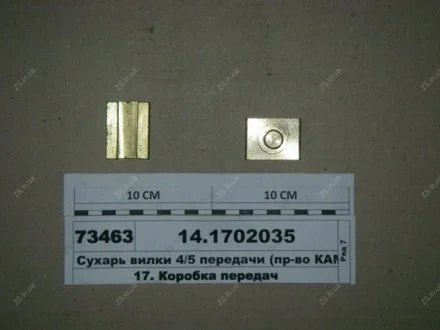 Сухарь вилки (ползун) КамАЗ 14.1702035