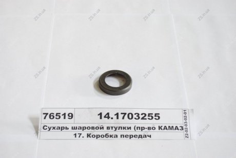 Сухарь шаровой втулки КАМАЗ КамАЗ 14.1703255