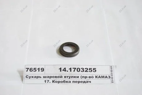 Сухарь шаровой втулки КамАЗ 14.1703255