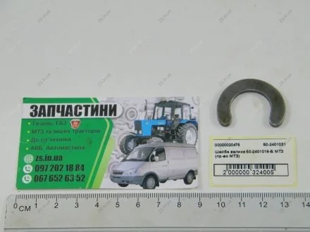 Шайба валика 50-2401019-Б МТЗ 50-2401031