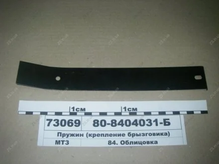 Пружина зміцнювалася. бризковика МТЗ 80-8404031-Б