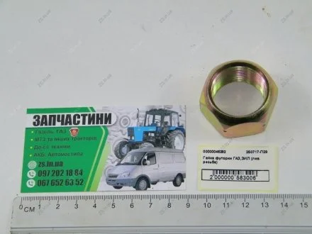 Гайка футорки ГАЗ,ЗИЛ (лев. резьба) <> ДК 250717-П29