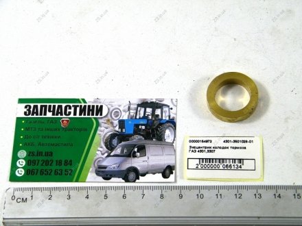 Ексцентрик колодок гальма ГАЗ 4301,3307 RS 4301-3501028-01