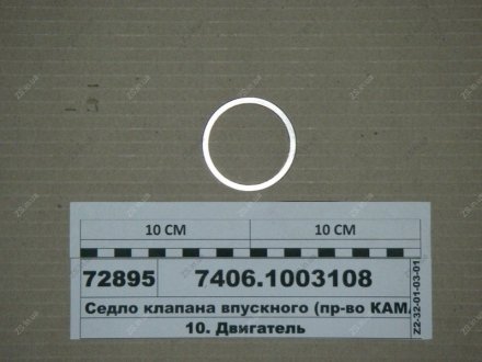 Седло клапана впуск. КамАЗ 7406.1003108 (фото 1)