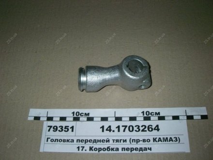 Головка тяги передн. КамАЗ 14.1703264