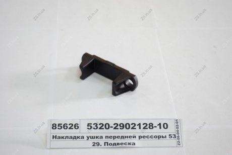 Накладка ушка пер. рессоры КамАЗ 5320-2902128-10