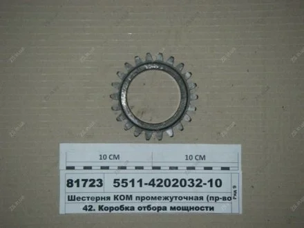 Шестерня проміжна КОМ КамАЗ 5511-4202032-10