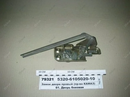 Замок дверей правий (куп.) КамАЗ 5320-6105020-10