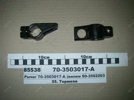 Рычаг (вилка 50-3502203) МТЗ 70-3503017-А