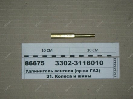 Подовжувач вентиля 3302 ГАЗ 3302-3116010