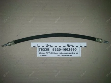 Шланг сцепления ПГУ КамАЗ 5320-1602590