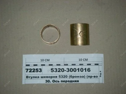 Втулка шкворня медь КамАЗ 5320-3001016