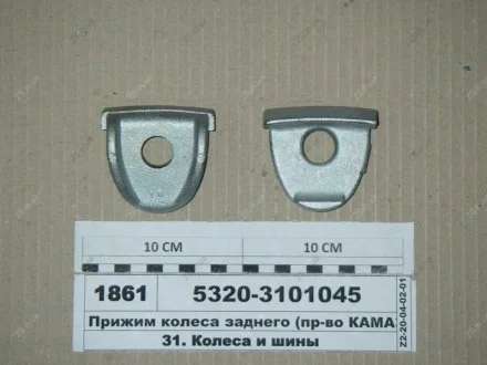 Прижим колеса задн. КамАЗ 5320-3101045