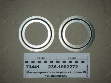 Маслоотражатель 236,238 ЯМЗ 236-1002272 (фото 1)